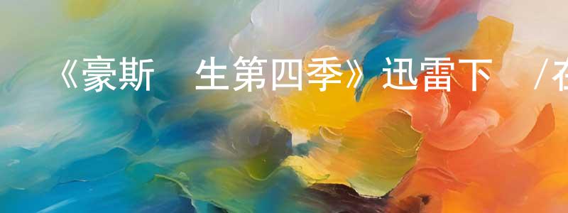 陳敏和的網絡影視資源,《豪斯醫生第四季》迅雷下載/在線觀看-都市情感-美劇天堂